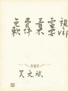 免费看电视剧的软件不要vip