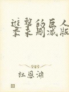 进击的巨人第二季未删减版