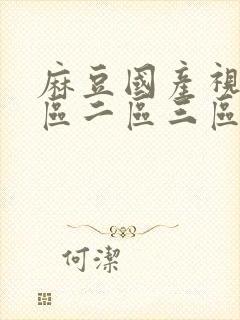 麻豆国产视频一区二区三区