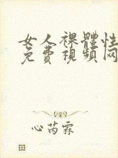 女人裸体性做爰免费视频网