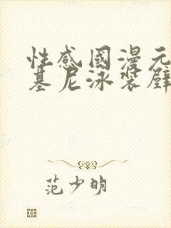 性感国漫元瑶比基尼泳装壁纸