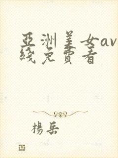 亚洲美女av在线免费看