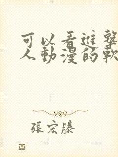 可以看进击的巨人动漫的软件