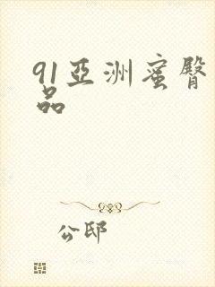 91亚洲蜜臀精品