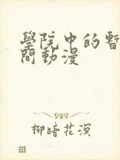 学院中的暂停时间动漫