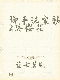 御手洗家动漫第2集樱花