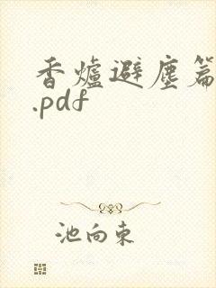香炉避尘篇原文.pdf封面