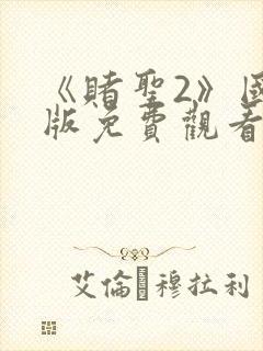 《赌圣2》国语版免费观看封面