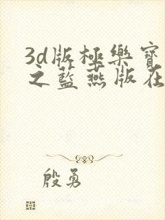 3d版极乐宝鉴之蓝燕版在线观看