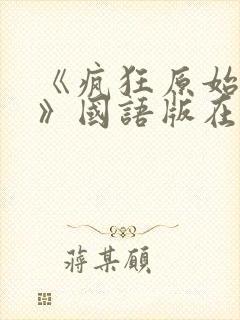 《疯狂原始人1》国语版在线观看高清