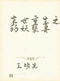 末世重生之军长的妖孽妻封面