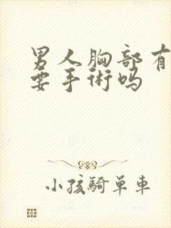 男人胸部有点大要手术吗封面