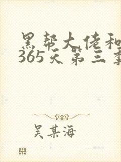 黑帮大佬和我的365天第三季在线播放