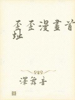 歪歪漫画首页网址