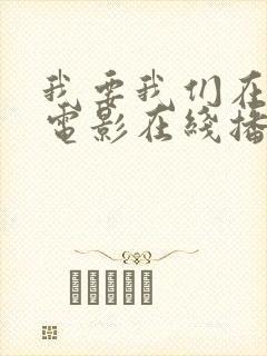 我要我们在一起电影在线播放