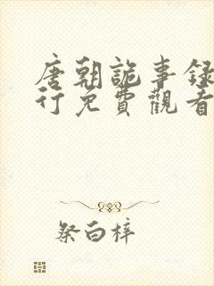 唐朝诡事录之西行免费观看全集完整封面