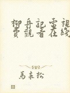 柳舟记电视剧免费观看在线播放高清封面