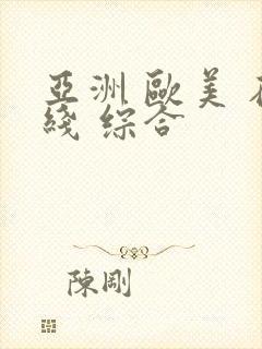亚洲 欧美 在线 综合封面
