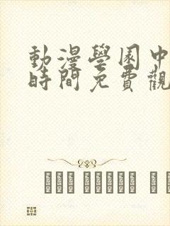 动漫学园中暂停时间免费观看
