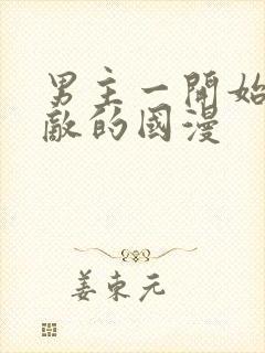 男主一开始就无敌的国漫封面