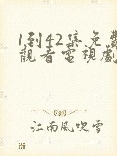 1到42集免费观看电视剧