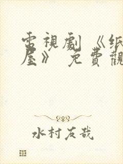电视剧 《纸钞屋》 免费观看