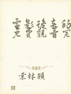 电影后来的我们免费观看完整版高清