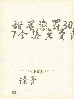 甜蜜惩罚3077全集免费观看新剧预告