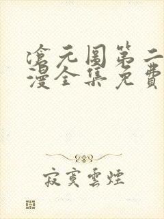 沧元图第二季动漫全集免费观看
