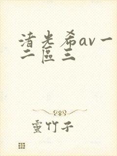 渚光希av一区二区三