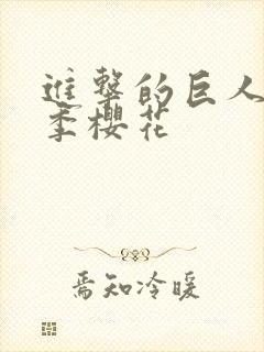 进击的巨人第1季樱花