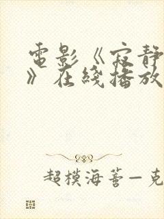 电影《寂静岭2》在线播放
