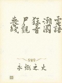 丧尸狂潮电影在线观看国语版中文封面