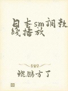 日本sm调教在线播放
