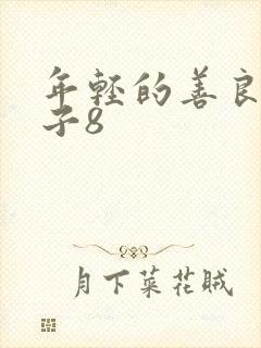 年轻的善良的嫂子8