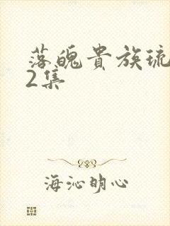 落魄贵族琉璃川2集封面