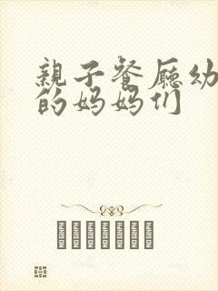 亲子餐厅幼儿园的妈妈们封面