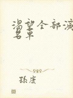 渴望全部演员表名单