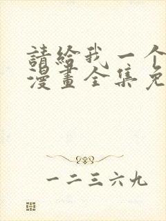 请给我一个孩子漫画全集免费