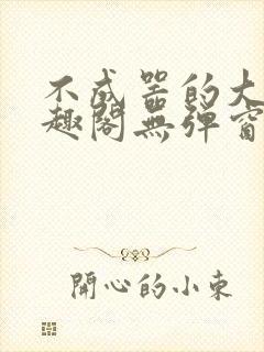 不成器的大哥笔趣阁无弹窗免费