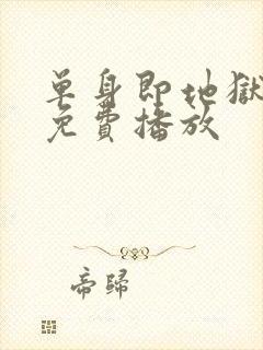 单身即地狱5季免费播放