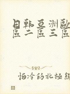日韩亚洲欧美一区二区三区在线