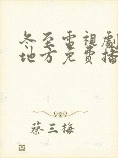 冬至电视剧哪个地方免费播放