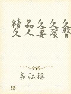 精品久久久久久久人妻蜜臀avyuf