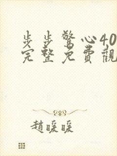 步步惊心40集完整免费观看视频