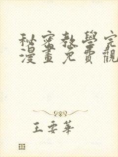 秘密教学完整版漫画免费观看全集
