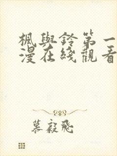 枫与铃第一季动漫在线观看免费