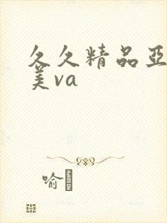 久久精品亚洲欧美va