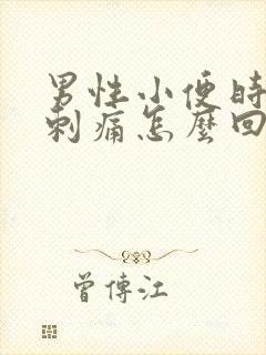 男性小便时尿道刺痛怎么回事封面