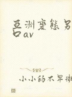 亚洲变态另类重口av封面